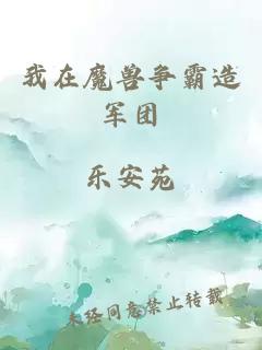 我在魔兽争霸造军团