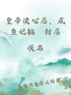 皇帝读心后，咸鱼妃躺贏封后