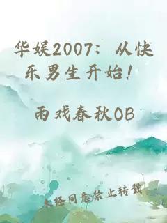 华娱2007：从快乐男生开始！
