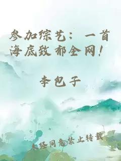 参加综艺：一首海底致郁全网！