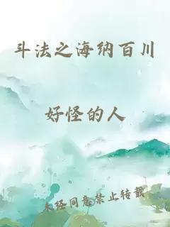 斗法之海纳百川