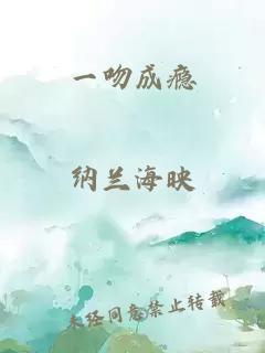 一吻成瘾