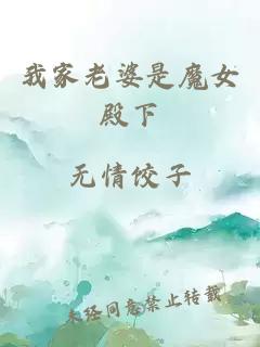 我家老婆是魔女殿下