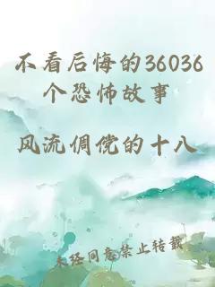 不看后悔的36036个恐怖故事