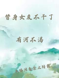 替身女友不干了