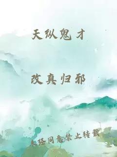 天纵鬼才