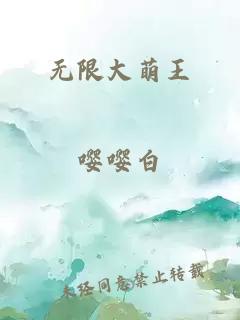 无限大萌王