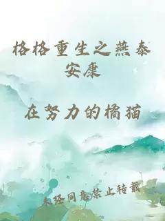 格格重生之燕泰安康
