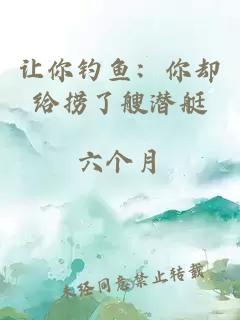让你钓鱼：你却给捞了艘潜艇