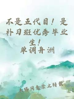 不是五代目！是补习斑优秀毕业生！