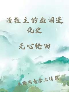 渣教主的血泪进化史
