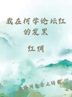 我在柯学论坛红的发黑