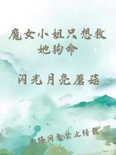魔女小姐只想救她狗命