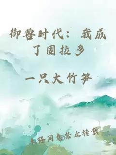 御兽时代：我成了固拉多