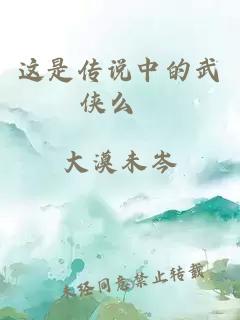 这是传说中的武侠么&nbsp;&nbsp;