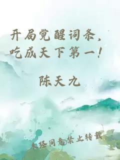 开局觉醒词条，吃成天下第一！