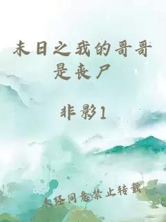 末日之我的哥哥是丧尸