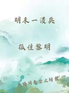 明末一溃兵