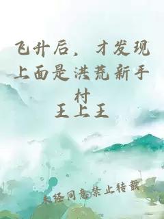 飞升后，才发现上面是洪荒新手村