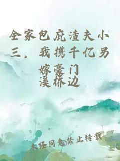 全家包庇渣夫小三，我携千亿另嫁豪门