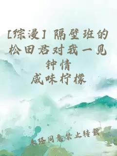 [综漫] 隔壁班的松田君对我一见钟情