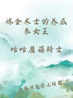 炼金术士的养成系女王