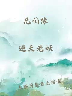 凡仙缘