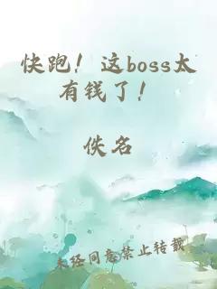 快跑！这boss太有钱了！