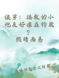 快穿：拯救的小炮灰好像在钓我？