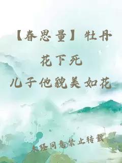 【眷思量】牡丹花下死