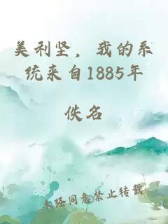 美利坚，我的系统来自1885年