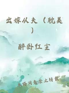 出嫁从夫（耽美）