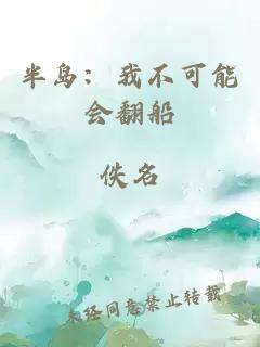 半岛：我不可能会翻船