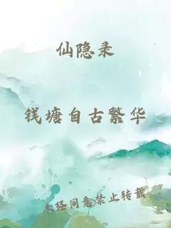 仙隐录
