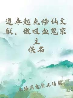 遵奉起点修仙文献，做吸血鬼宗主