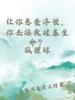 让你悬壶济世，你去拯救硅基生命？