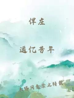 悍庄
