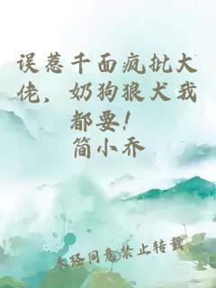 误惹千面疯批大佬，奶狗狼犬我都要！