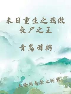 末日重生之我做丧尸之王