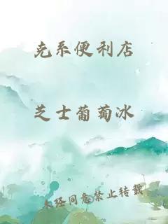 克系便利店