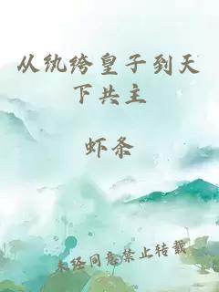 从纨绔皇子到天下共主