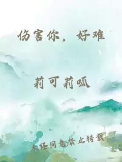伤害你，好难