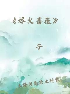 《烬火蔷薇》