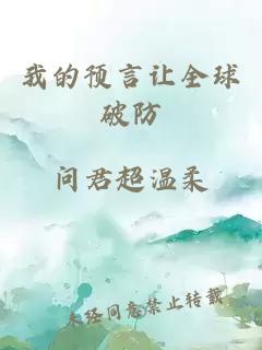 我的预言让全球破防