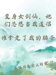 变身女剑仙，她们总想当我道侣