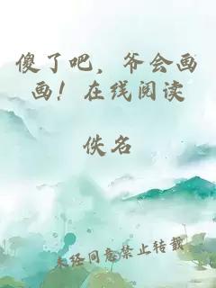 傻了吧,爷会画画!在线阅读