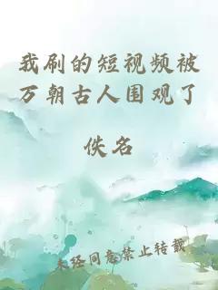 我刷的短视频被万朝古人围观了