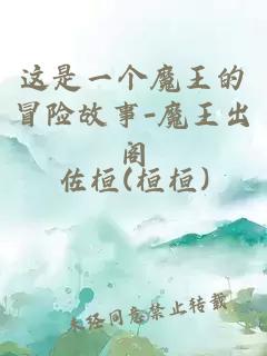 这是一个魔王的冒险故事-魔王出阁