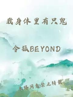 我身体里有只鬼