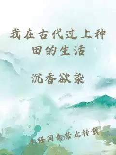 我在古代过上种田的生活